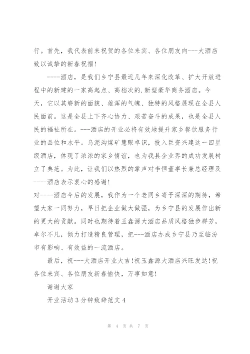 开业活动3分钟致辞范文.docx