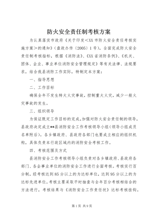 防火安全责任制考核方案.docx