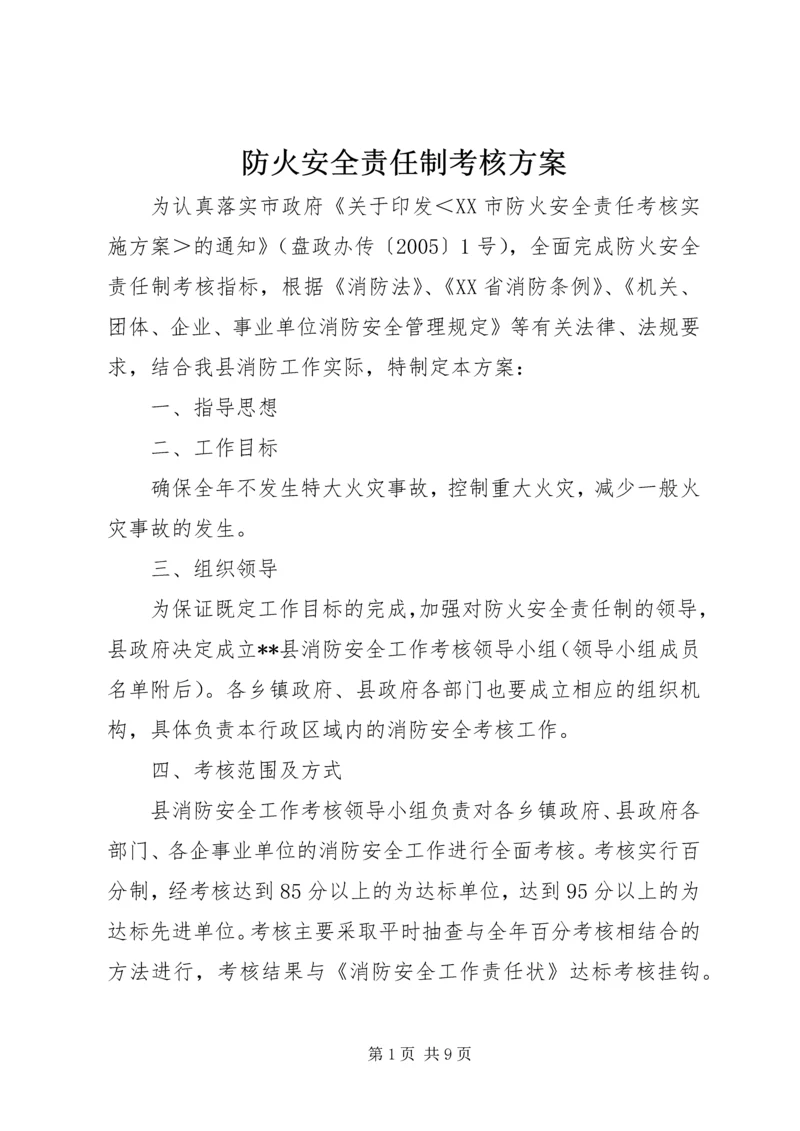 防火安全责任制考核方案.docx