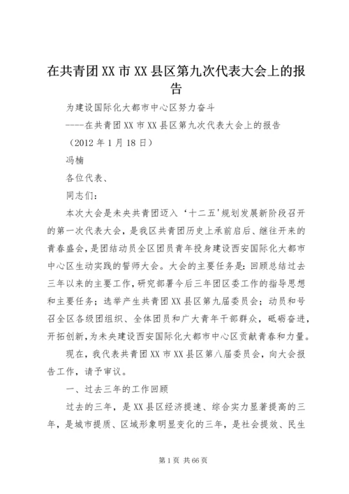 在共青团XX市XX县区第九次代表大会上的报告.docx