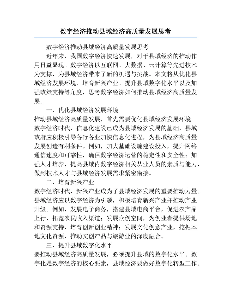 数字经济推动县域经济高质量发展思考