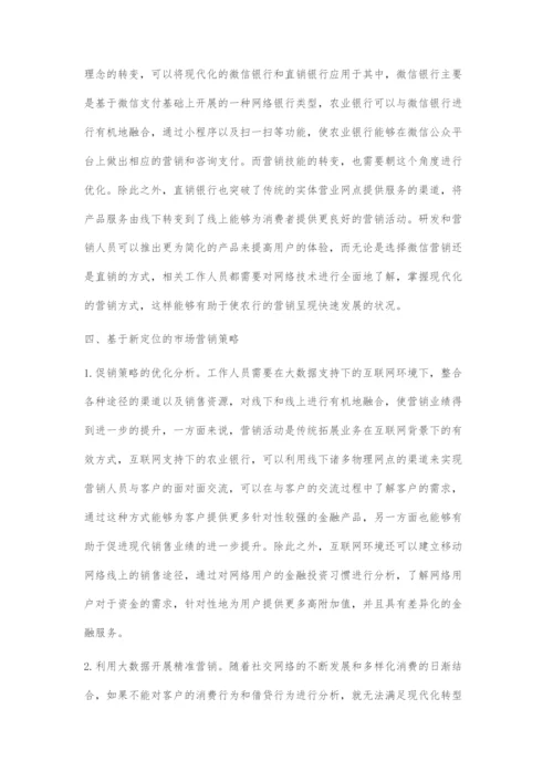 互联网背景下的中国农业银行转型与营销策略.docx
