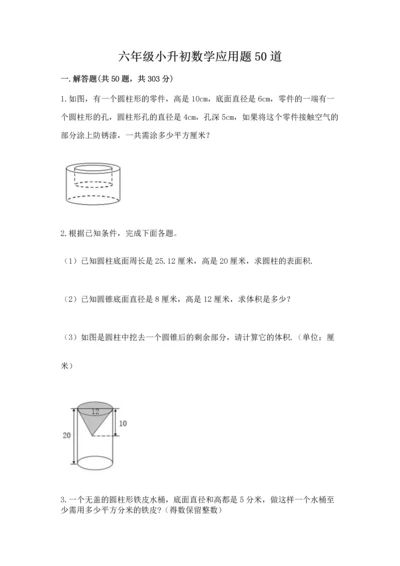 六年级小升初数学应用题50道及参考答案（名师推荐）.docx