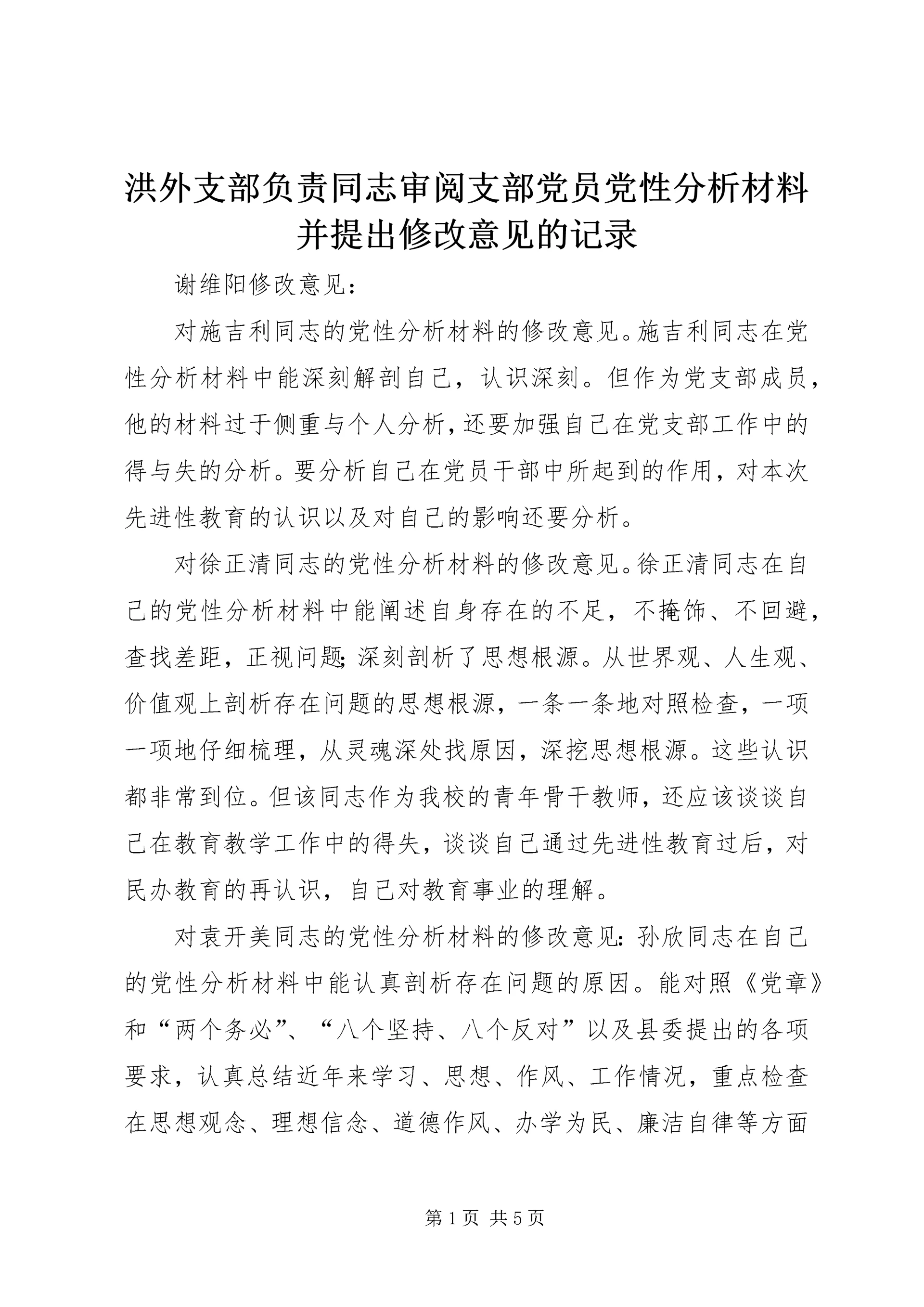 洪外支部负责同志审阅支部党员党性分析材料并提出修改意见的记录 (5).docx