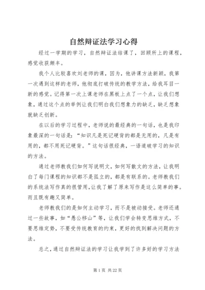 自然辩证法学习心得.docx