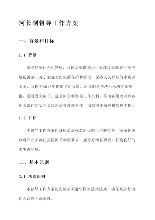开展河长制督导工作方案