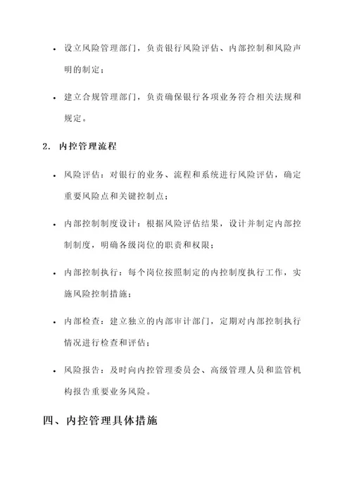 银行征文内控管理方案