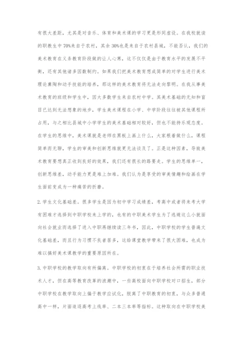 中职美术课教学存在的问题及对策.docx