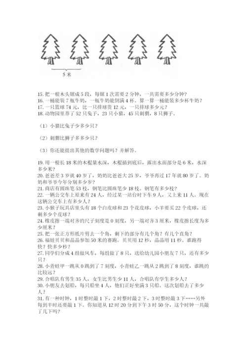 小学二年级数学应用题大全附完整答案（考点梳理）.docx