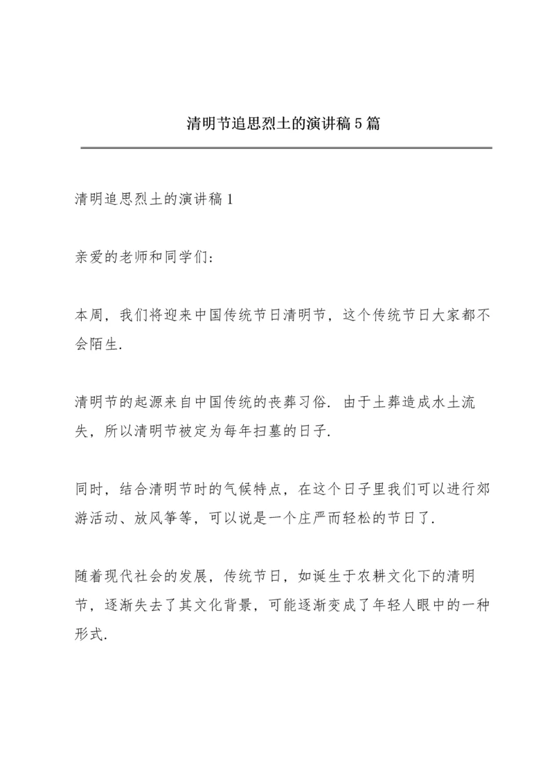 清明节追思烈土的演讲稿5篇.docx