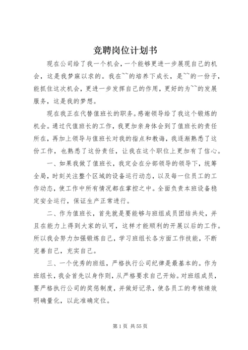 竞聘岗位计划书精编.docx