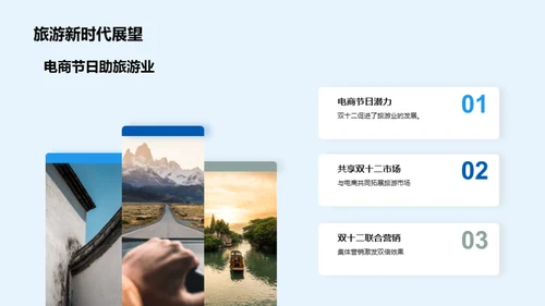 双十二旅行新机遇