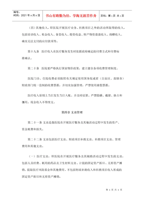 财政部 卫生部关于印发《医院财务制度》的通知.docx