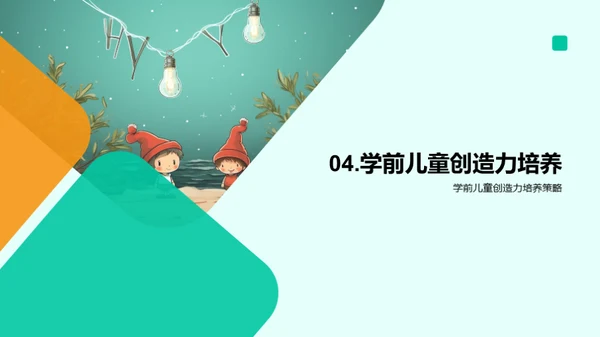 启蒙童心，创意无限