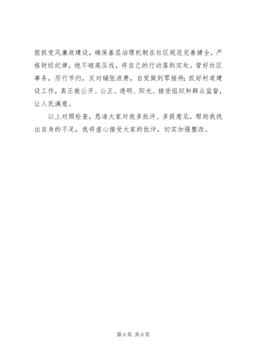 社区党支部书记专题组织生活会个人对照检查材料 (2).docx