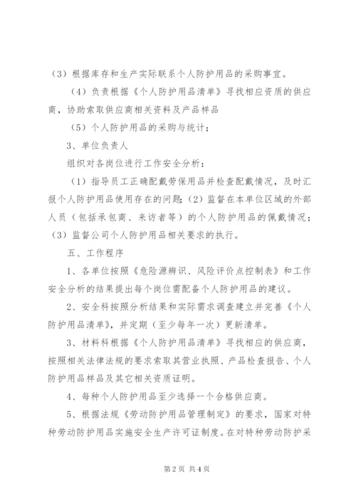 个人安全防护用品管理制度.docx