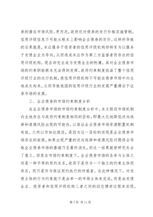 企业债券的政府约束制度分析.docx