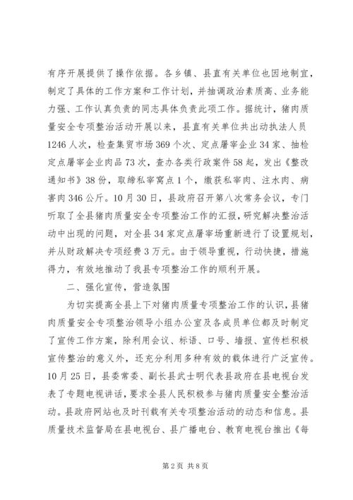 县猪肉质量安全专项整治工作汇报 (3).docx