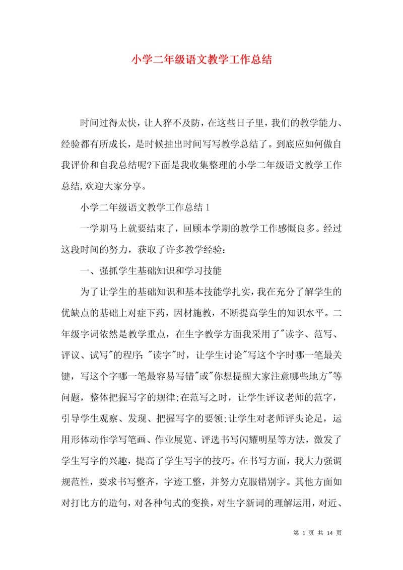小学二年级语文教学工作总结.docx
