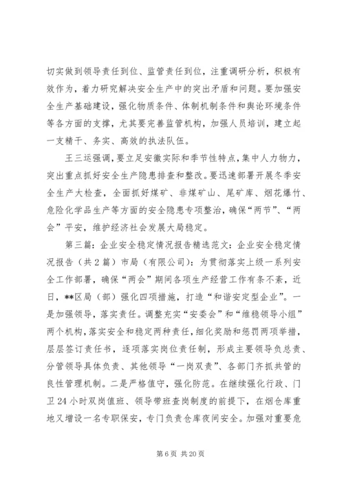 安全稳定检查情况报告.docx
