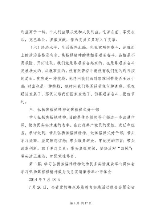 学习弘扬焦裕禄精神做为民务实清廉表率心得体会(精选多篇) (3).docx