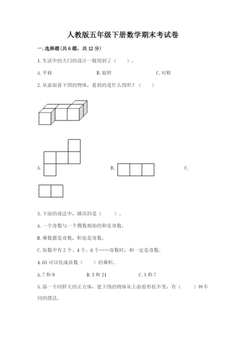 人教版五年级下册数学期末考试卷附参考答案【实用】.docx