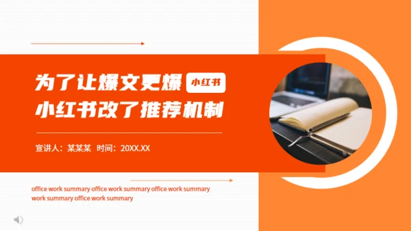 小红书推荐机制动态通用PPT模板