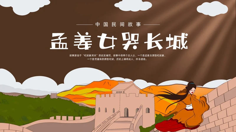 深棕色水彩插画孟姜女哭长城说课PPT课件神话故事