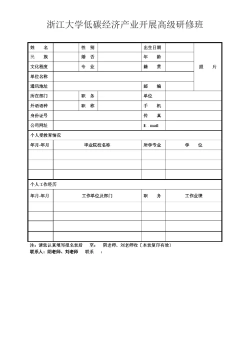 浙江大学低碳经济产业发展高级研修班.docx
