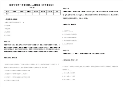 福建宁德市行管委招聘4人模拟卷附答案解析第526期