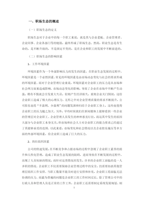 行政管理论文之职场生态研究.docx