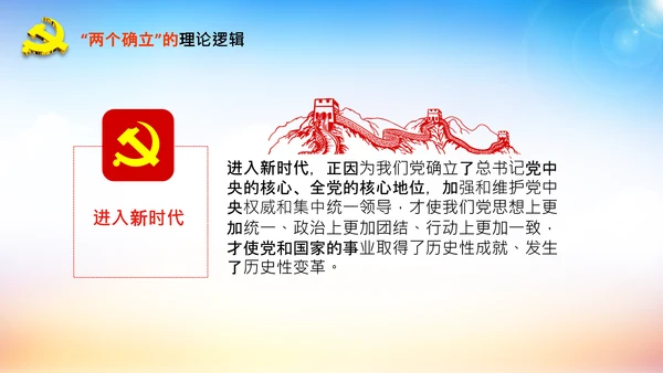 两个确立的决定性意义党支部党课PPT课件