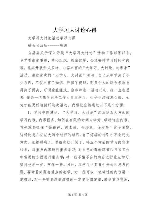 大学习大讨论心得_3.docx