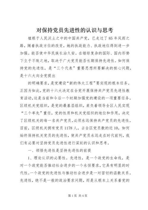对保持党员先进性的认识与思考 (4).docx