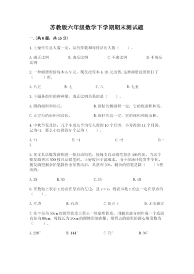 苏教版六年级数学下学期期末测试题完整参考答案.docx