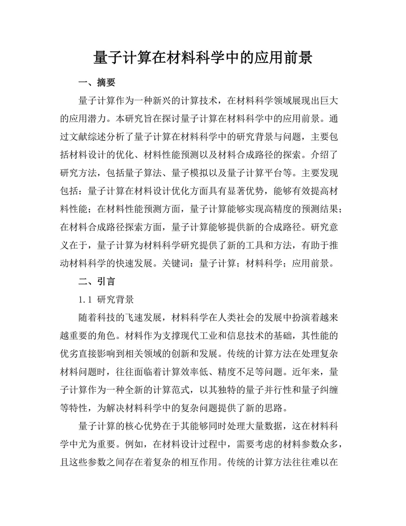 量子计算在材料科学中的应用前景
