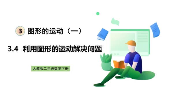 人教版数学二年级下册3.4《利用图形的运动解决问题》课件（共19页）