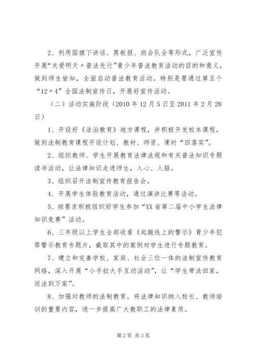 “关爱明天,普法先行”活动方案 (5).docx