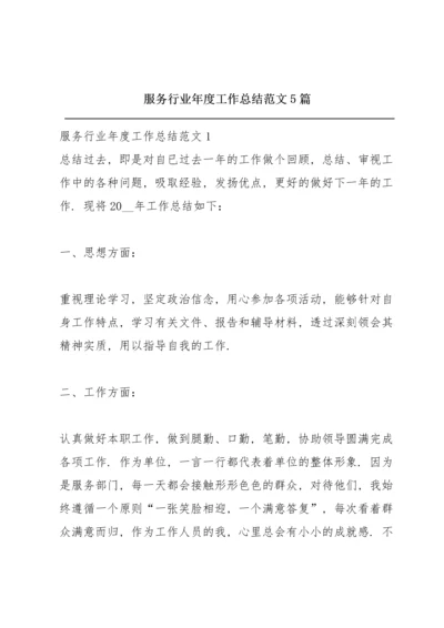 服务行业年度工作总结范文5篇.docx