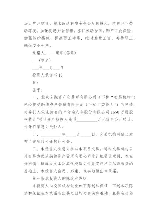 投资人承诺书.docx