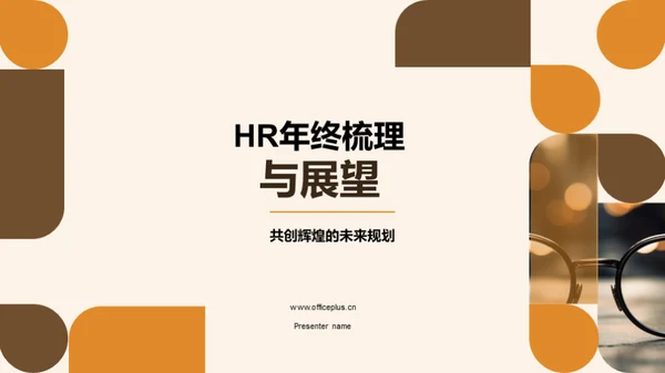 HR年终梳理与展望