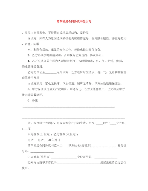 2023年简单租房合同协议书怎么写.docx