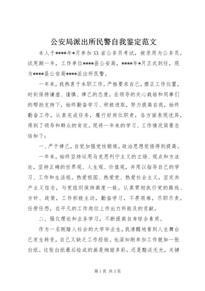 公安局派出所民警自我鉴定范文.docx