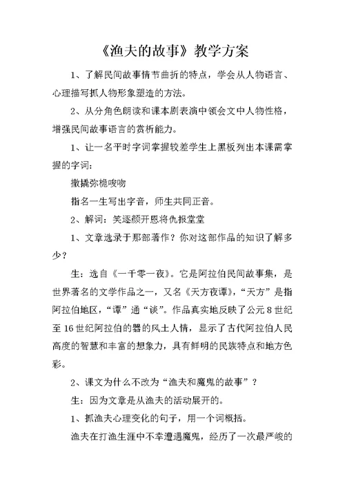 《渔夫的故事》教学方案