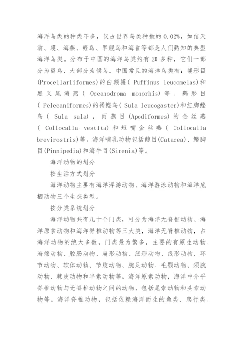 知识百科海洋动物知识科普.docx