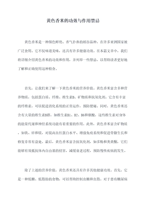 黄色香米的功效与作用禁忌