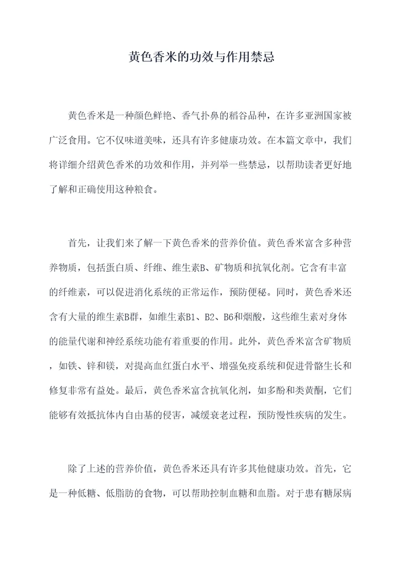 黄色香米的功效与作用禁忌