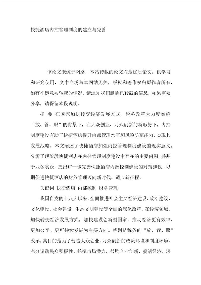 快捷酒店内控管理制度的建立与完善
