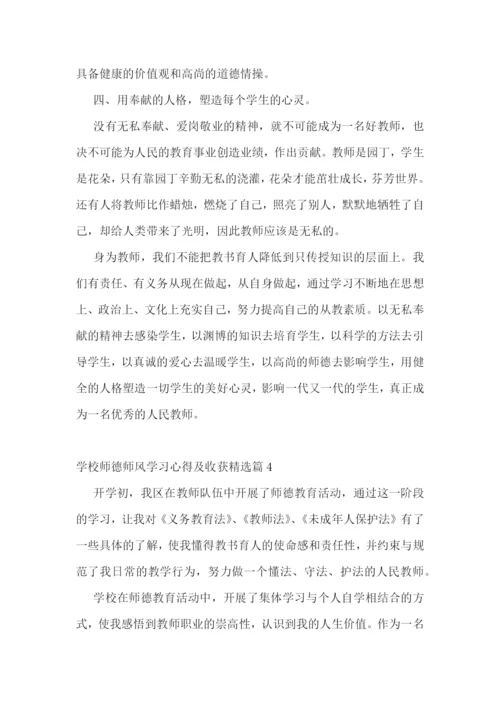 学校师德师风学习心得及收获.docx