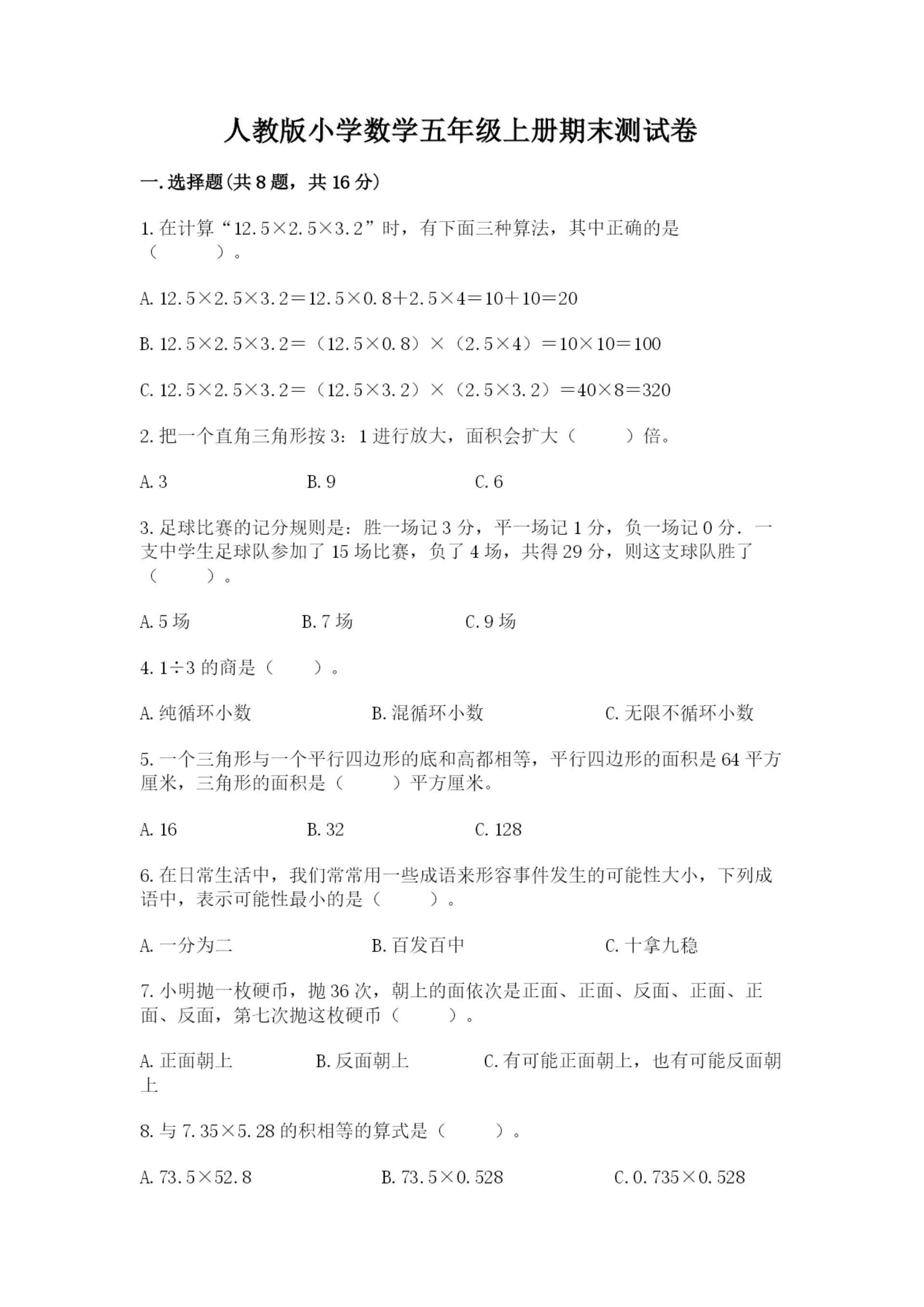 人教版小学数学五年级上册期末测试卷精品(能力提升).docx